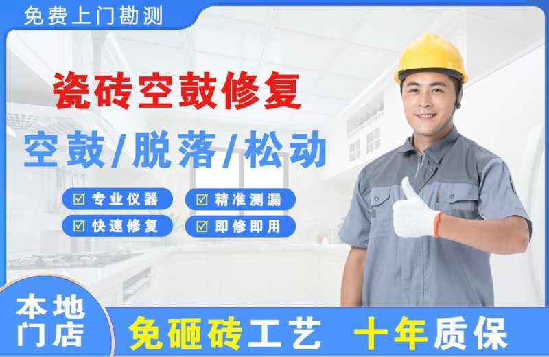 马边瓷砖空鼓修复